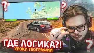 ГДЕ ЛОГИКА?! СКОЛЬКО МОЖНО?! (УРОКИ ГЕОГРАФИИ)