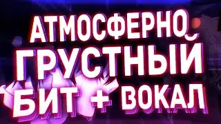 КАК НАПИСАТЬ АТМОСФЕРНЫЙ ГРУСТНЫЙ ТРЕК (БИТ + ВОКАЛ) | УРОК & ТУТОРИАЛ FL Studio 20