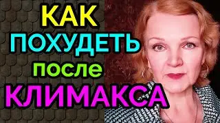 Как похудеть после климакса / как я похудела на 94 кг после 50 лет