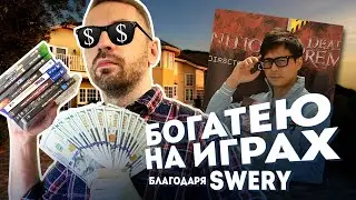 КАК ПОДНЯТЬ стоимость КОЛЛЕКЦИИ? (встреча с SWERY!)