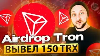 Новый телеграм бот раздает Tron TRX / Лучший Airdrop