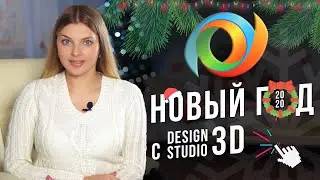 ПОДАРКИ для всей семьи! НОВЫЙ ГОД с Design Studio 3D!