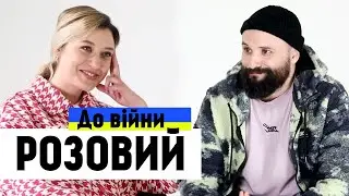 ВІКТОР РОЗОВИЙ. До війни. Дівчата, кохання, філософія, Загорецька та війна.