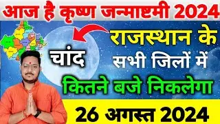 राजस्थान में चाँद कितने बजे निकलेगा || Aaj Chand Kitne Baje Nikalega || Moon Rising Time today