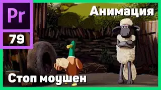 Как снимать и монтировать Стоп Моушен видео. Stop Motion