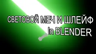 Памятка: как сделать световой меч lightsaber и шлейф света In Blender