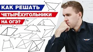 Как правильно решить задание про четырёхугольник? / Разбор заданий на ОГЭ по геометрии