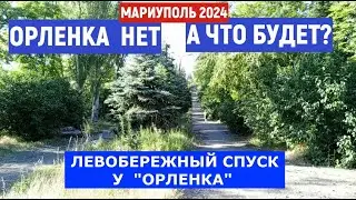 МАРИУПОЛЬ. ОРЛЕНКА НЕТ- ЧТО БУДЕТ?. ЛЕВОБЕРЕЖНЫЙ ПЛЯЖ 2.07.2024