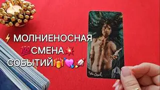 ❗⚡МОЛНИЕНОСНАЯ СМЕНА СОБЫТИЙ💥💯❗ Расклад таро