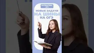 Шины на ОГЭ 