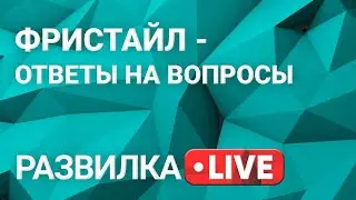 Развилка: Руслан Бизяев отвечает. Выпуск 32 от 22.07.2021