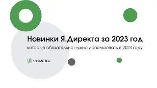 Новинки Яндекс Директа за 2023 год