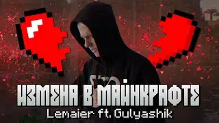 Lemaier ft. Gulyashik - Измена в майнкрафте (Премьера клипа 2024)