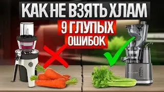 СОКОВЫЖИМАЛКА. 9 главных ОШИБОК при выборе