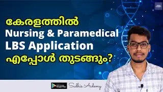 When start LBS Admission Process | കേരളത്തിൽ BSc Nursing & Paramedical Admission LBS എന്ന് തുടങ്ങും?