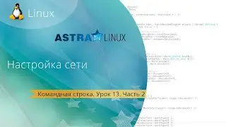 Урок 13. Настройка сети. Часть 2. Networking / resolvconf. Бесплатные Уроки по Astra Linux.