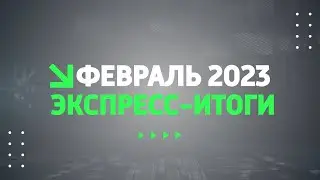 Экспресс итоги Февраль 2023