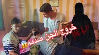 مقلب خروج الجن من صحبنا وال حاصل صدامه!!