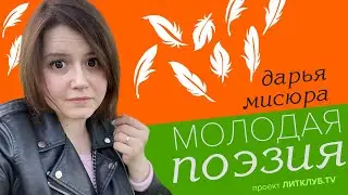 Молодая поэзия: Дарья Мисюра