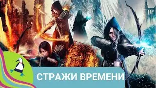 👨‍👨‍👧‍👧 ДОБРО ПОБЕЖДАЕТ ЗЛО! Стражи времени. Фильм в HD.