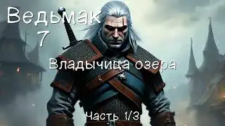 Ведьмак. Книга 7. Владычица озера. Часть 1/3. Аудиокнига