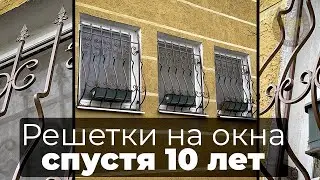 Решетки на окна спустя 10 лет | Кузня Комаричева | Севастополь