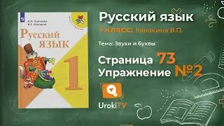 Страница 73 Упражнение 2 «Гласные звуки» - Русский язык 1 класс (Канакина, Горецкий)