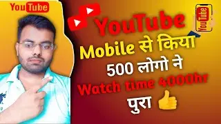 YouTube me Mobile se kiya 500 logo ne watch time pura||#youtube #watchtime#viral