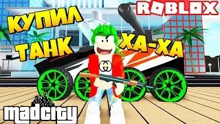 КУПИЛ ТАНК В МЕД СИТИ / -4.000.000$ / Roblox Mad City