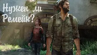 Нужен ли ремейк The Last Of Us?