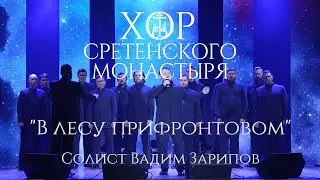 Хор Сретенского монастыря "В лесу прифронтовом"