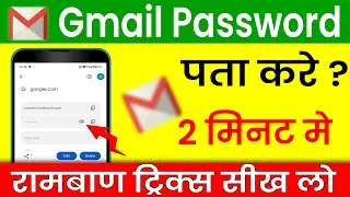 Gmail Id ka PASSWORD kaise pata kare bhul gaye hain | Gmail PASSWORD change | Cool Soch