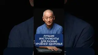 Лучшие инструменты для разных уровней здоровья