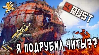 Я играю с читом в Раст-новый софт для игры в Раст соло