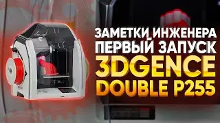 Обзор 3D принтеров | Польский FDM 3D принтер 3DGence Double P255 | Конкурент PICASO Designer X PRO ?