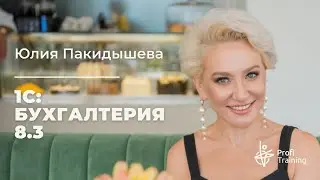 Онлайн-курс «1С: Бухгалтерия 8.3 за 7 занятий». 1 занятие.