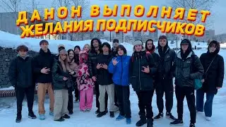 ДАНОН ВЫПОЛНЯЕТ ЖЕЛАНИЯ ПОДПИСЧИКОВ // СТОПБАН ДАНОН ДИЛБЛИН