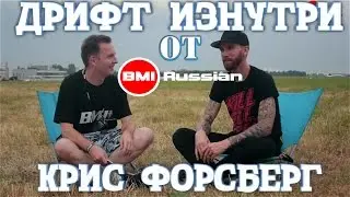 Дрифт Изнутри от BMIRussian. Эпизод 4. Крис Форсберг.