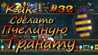 Террария. Как сделать пчелиную гранату?!? #32