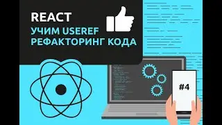 Учим React  Рефакторинг кода / #4 – React JS для начинающих