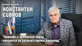 Константин Сивков: Пашинян и армянский народ находятся по разные стороны баррикад