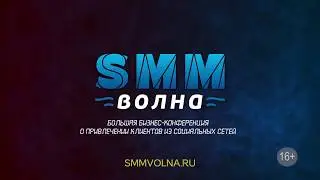 Конференция SMM Волна. Ролик ТВ.