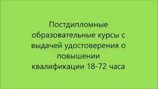 Постдипломные  курсы для врачей акушеров-гинекологов, урологов, проктологов, пластических хирургов.