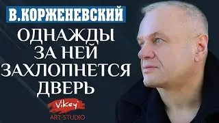 Очень душевный стих читает В.Корженевский (Vikey).  Стих "Однажды за ней захлопнется дверь",  0+