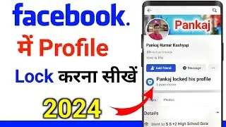 Facebook profile lock kaise kare | How to lock facebook profile 2024