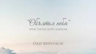 Олег Кирилков - альбом 