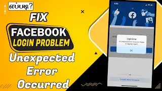 How To Fix Facebook an unexpected error occurred login Problem | Fix Fb login error problem in Tamil