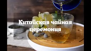 Китайская чайная церемония.