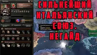 НЕГАЙД. САМАЯ СИЛЬНАЯ ИТАЛИЯ В 37 ГОДУ. Hearts of Iron IV: TRIAL OF ALLEGIANCE