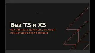 Как написать понятное ТЗ, разделы. Советы от экспертной группы Бизнес-аналитика SDC